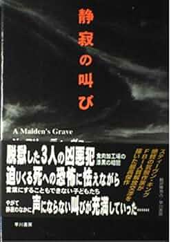 静寂の叫び (ハヤカワ・ノヴェルズ) | ジェフリー ディーヴァー
